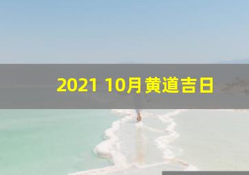 2021 10月黄道吉日